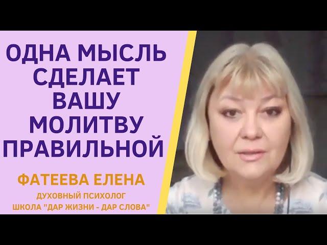 Как ОДНА МЫСЛЬ сделает любую вашу МОЛИТВУ ЖИВОЙ И СИЛЬНОЙ! Фатеева Елена