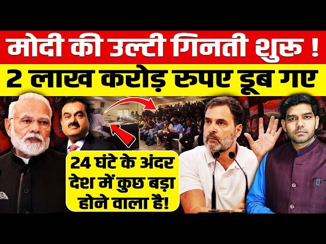 मोदी की उल्टी गिनती शुरू हो गई!2 लाख करोड रुपए डूब गए,24 घंटे के अंदर देश में कुछ बड़ा होने वाला है!