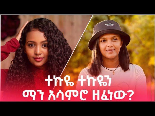 ከአደይና ከሪች ማን አሳምሮ ተጫወተው ?Adey (Bemnet) and Rich (Melat) #bettysher #adeydrama