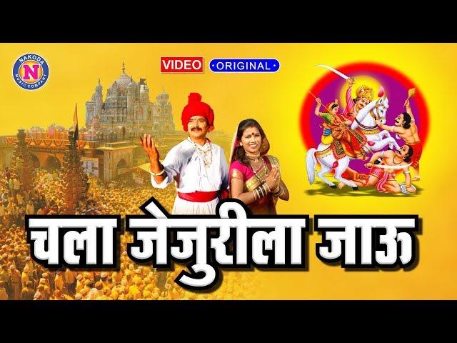 Chala Jejurila Jau | Khandoba Video Song | Khandoba Songs Marathi | खंडोबाची गाणी | खंडोबा भक्तिगीते