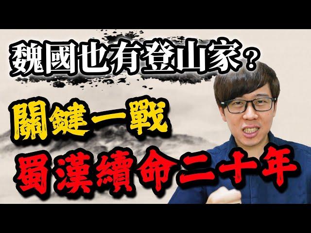 曹魏奇兵來襲！這一戰如果沒守住，蜀漢提早二十年滅亡【三國茶館】