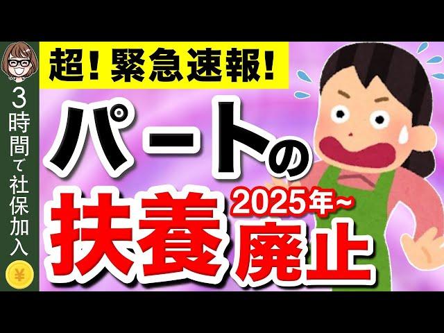 【知らないと大損！】パートの扶養制度が廃止！？たった3時間で社保に強制加入！2025年以降の変更点を解説【社会保険/健康保険/厚生年金】【106万円・130万円の壁】