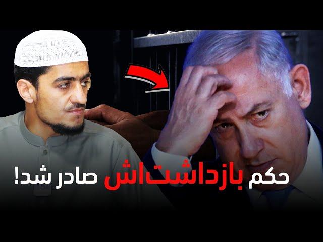 حکم بازداشت‌اش صادر شد!