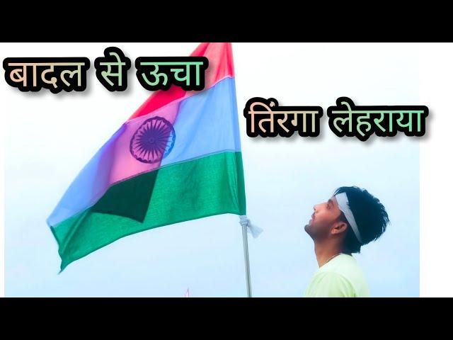 Badal se uper TIRANGA Lehraya #happyindependenceday || Shahid Hussain Vlogs