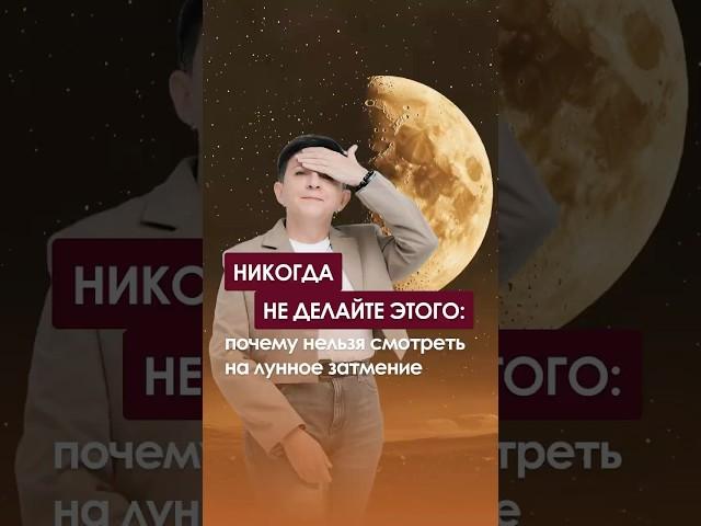 Никогда не делайте этого: почему нельзя смотреть на лунное затмение