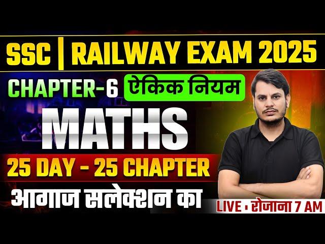 एकिक नियम | Maths Practice Class | SSC, Railway, | Maths Hard Challenge | Exam Vidhi