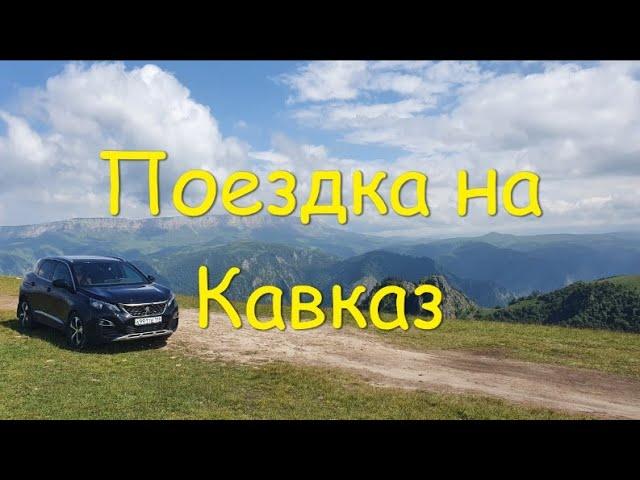 На машине из СПб на Кавказ