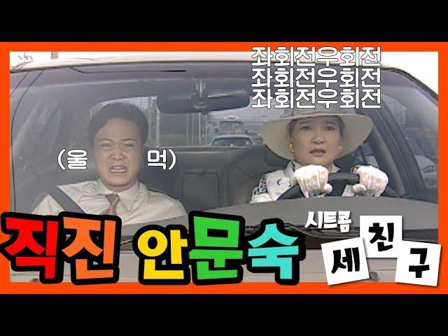 시트콤 [세 친구] Three Friends 배꼽잡는 안문숙의 도로주행 우회전 좀 해.. 그게 뭔데.. 그거 어떻게 하는 건데 ㅠㅠㅠ