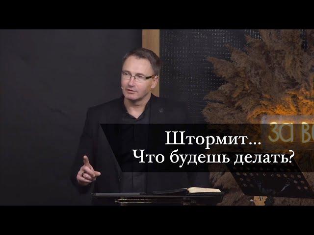 Штормит…Что будешь делать? | Проповедь | Владимир Омельчук | Церква Благодать