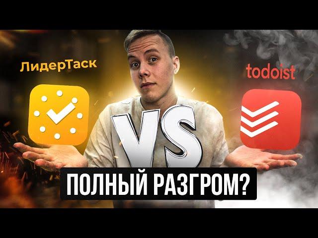 Todoist vs ЛидерТаск. Какой планировщик задач лучше? | Обзор планировщиков задач Todoist и ЛидерТаск