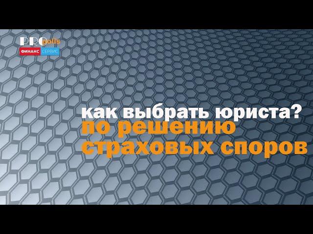 Как выбрать юриста по страховым спорам и не попасть на деньги?