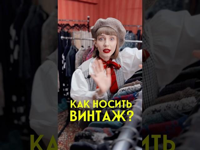 Как носить винтаж? #винтажница