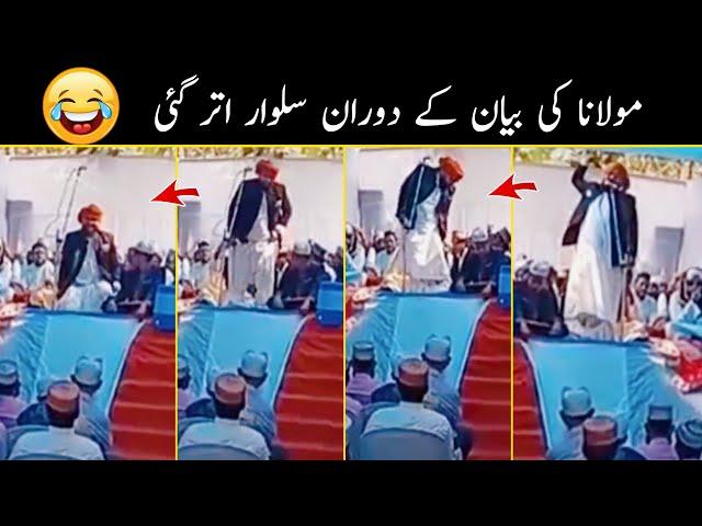 Maulana Ki Bayan K Daoran Salwar Utar Gai | Latest Funny Molvi | Duniya Fani