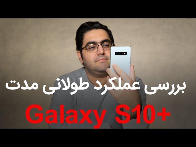 بررسی طولانی مدت سامسونگ گلکسی اس 10 پلاس | Samcung Galaxy S10+ Long Term Review