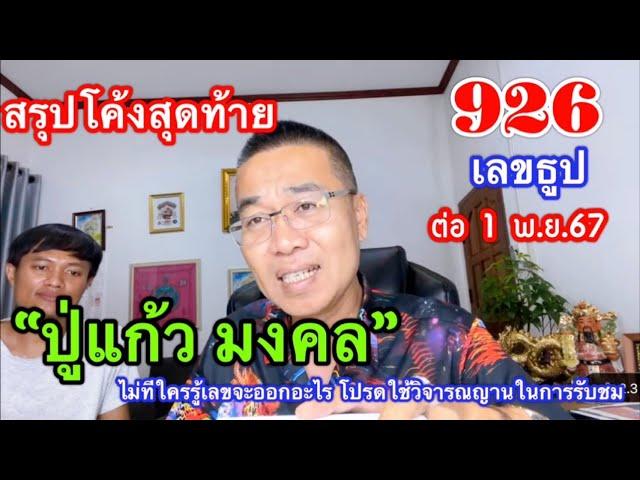 สรุปโค้งสุดท้าย “ปู่แก้ว มงคล”/เลขมงคล 1 พ.ย.67