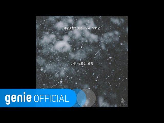 노르웨이 숲 Norwegian Wood - 가장 보통의 계절 Ordinary Season (Feat. SER!N) (Lyric Video)