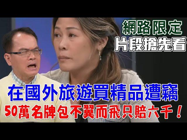 【新聞挖挖哇搶先看】專業領隊忠告：在國外旅遊買精品，要特別注意什麼事項？