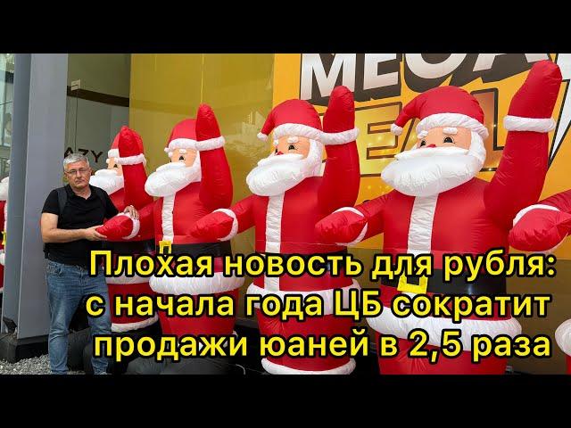 Плохая новость для рубля: с начала года ЦБ сократит продажи юаней в 2,5 раза