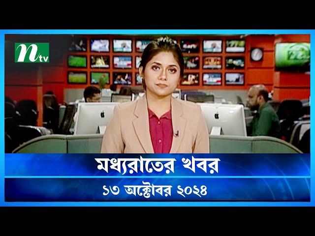 🟢 মধ্যরাতের খবর | Moddho Rater Khobor | 13 October 2024 | NTV News | NTV Latest News Update