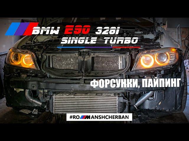 ФОРСУНКИ 600сс, ПАЙПИНГ. BMW E90 328i SINGLE TURBO PROJECT