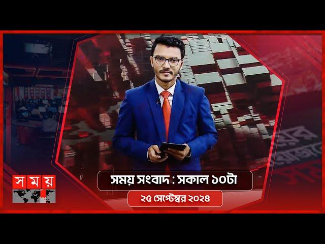 সময় সংবাদ | সকাল ১০টা | ২৫ সেপ্টেম্বর ২০২৪ | Somoy TV Bulletin 10am| Latest Bangladeshi News