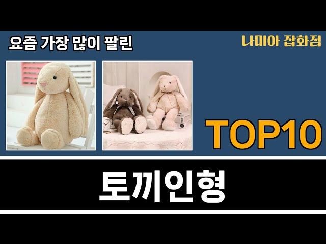 가장 많이 팔린 토끼인형 추천 Top10!