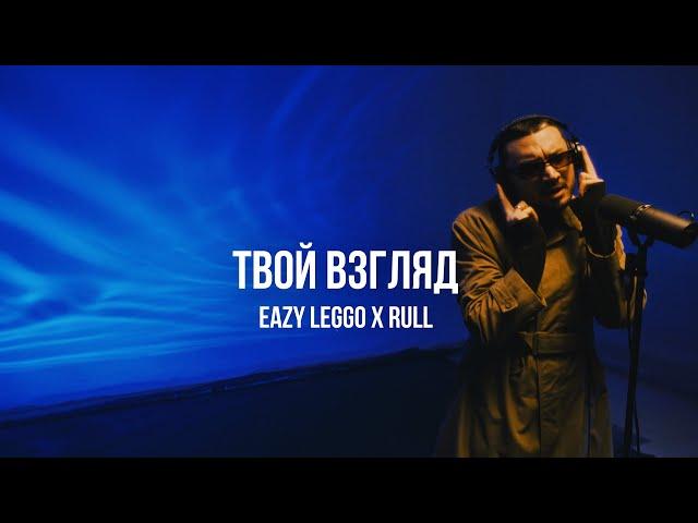 Eazy Leggo x Rull - Твой взгляд | Curltai Live