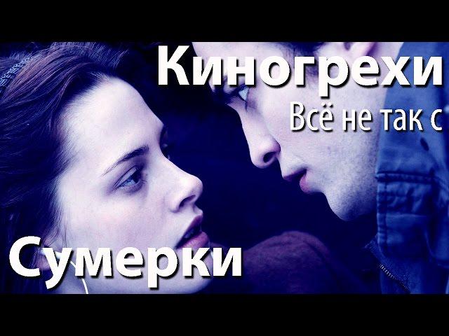 Киногрехи. Всё не так с фильмом "Сумерки" (русская озвучка НПП)