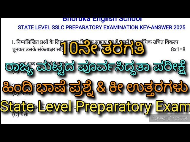 ರಾಜ್ಯ ಮಟ್ಟದ ಅಪೂರ್ವ ಪರೀಕ್ಷೆ ಹಿಂದಿಪ್ರಶ್ನೆಪತ್ರಿಕೆ & ಕೀ ಉತ್ತರಗಳು State Level Preparatory Exam Key Answer