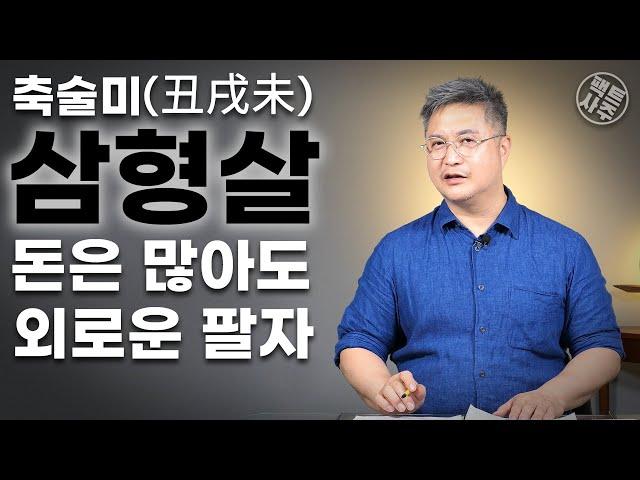 삼형살 축술미(丑戌未) - 돈만 밝히다가 나머지를 다 잃고 인생이 고달프구나! - 팩트사주 - 백운도령