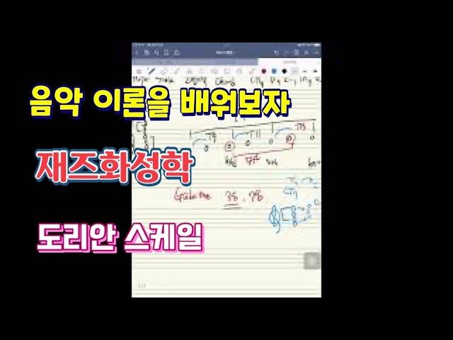 음악이론 Lesson 19 도리안 스케일 (Dorian Scale , #Chord Scale ) Training for Music Theory #Tension #모드스케일