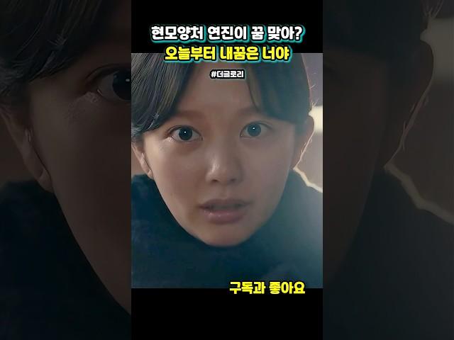 연진이 현모양처 라며 오늘부터 내 꿈은 너야 #더글로리