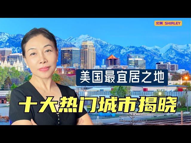 2025年美国人最爱搬迁的十大城市！你最想去哪儿？ #2025搬家 #美国热门城市 #宜居城市 #房地产投资 #移居指南 #生活成本 #工作机会 #教育资源