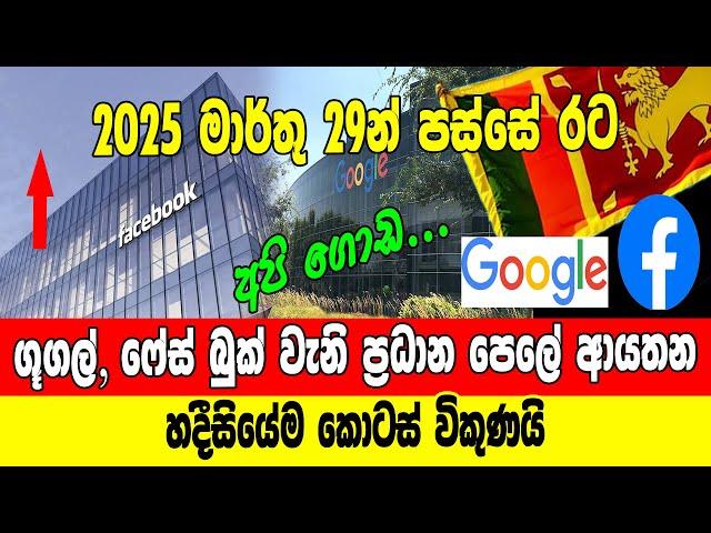 ගූගල්, ෆේස් බුක් වැනි ප්‍රධාන පෙලේ ආයතන හදීසියේම කොටස් විකුණයි.. 2025 මාර්තු 29 පසු අපි ගොඩ...