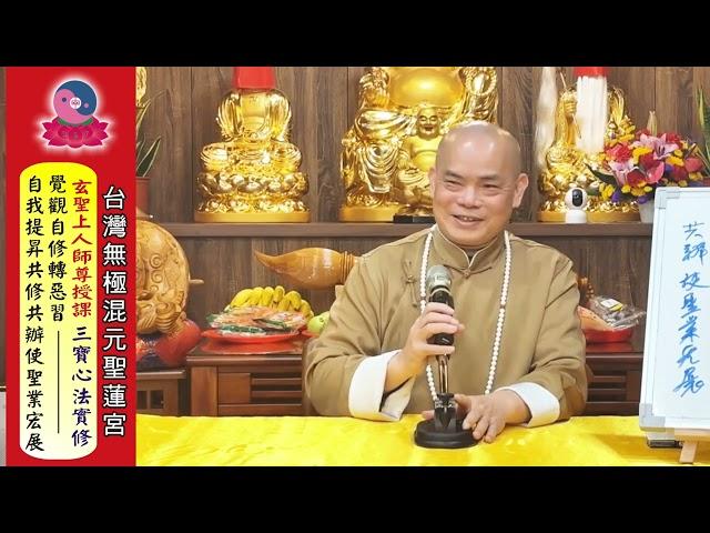 無極混元聖蓮宮－彌勒皇佛戒身玄聖上人師尊主講【三寶心法實修～覺觀自修轉惡習，自我提昇共修共辦使聖業宏展】114年3月8日