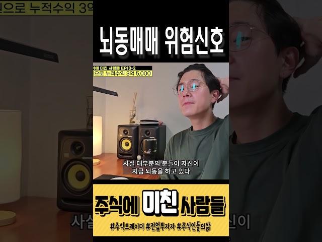 뇌동매매하는 것을 인지하고 인정해라 #주식공부