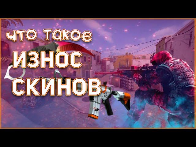 Флот скинов в CS:GO и износ, как меняется? Меняется ли износ оружия от игры с ним в кс го, float