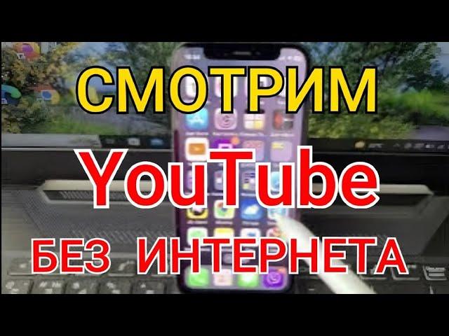 КАК Смотреть ЮТУБ Без ИНТЕРНЕТА Как СКАЧАТЬ ВИДЕО С ЮТУБА на Телефон Смотрим ЛЮБОЕ ВИДЕО БЕЗ ИНЕТА