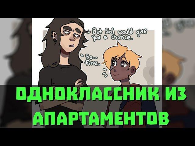 Sally Face Озвучка фанфика Из натурала в гея №2 - Одноклассник из Апартоментов (ЯОЙ)