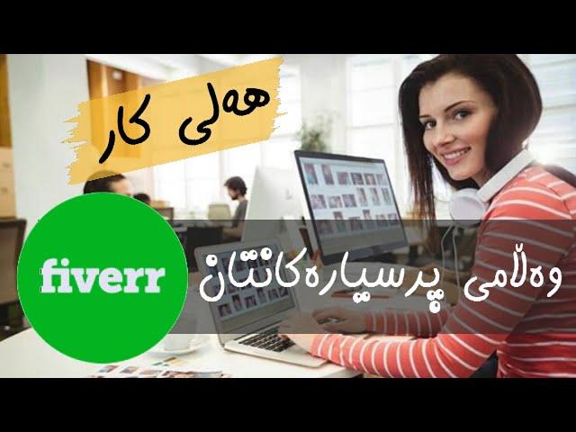 jobs in kurdistan || وەڵامی پرسیارەکان و چەند بیرۆکەیەک دەربارەی هەلی کار لە ئینتەرنێت