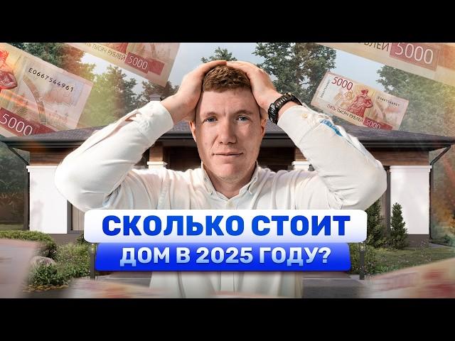 СКОЛЬКО СТОИТ ПОСТРОИТЬ ДОМ в 2025. Смета дома 100м² ПОД КЛЮЧ