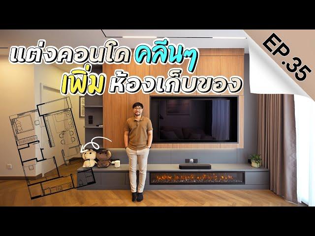 INSIDE INTERIOR EP.35 | แต่งคอนโดคลีนๆ 80ตารางเมตร เพิ่มห้องเก็บของ (4K)