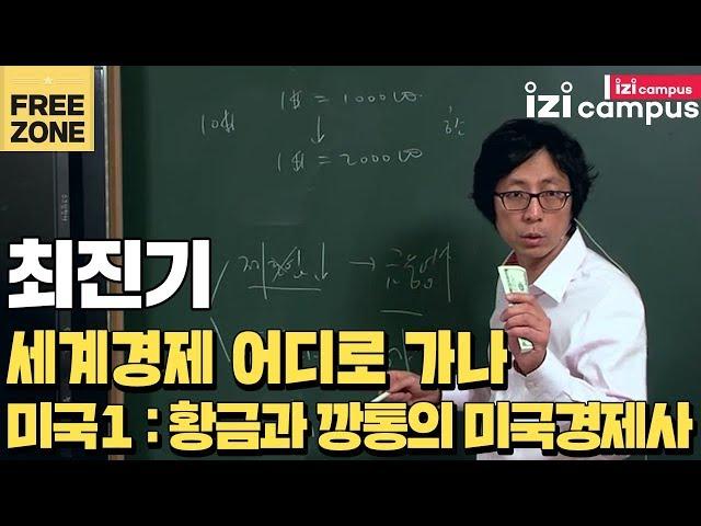 최진기의 '세계경제 어디로 가나-황금과 깡통의 미국경제사' (2011)