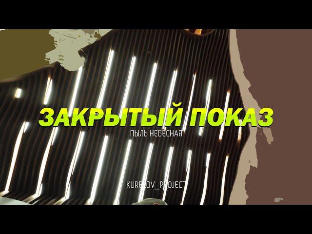 ПЫЛЬ НЕБЕСНАЯ - ЗАКРЫТЫЙ ПОКАЗ - 23.07.23 - KURELOV_PROJECT