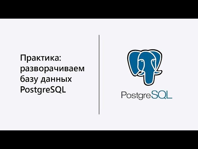 Как развернуть базу PostgreSQL на VPS.