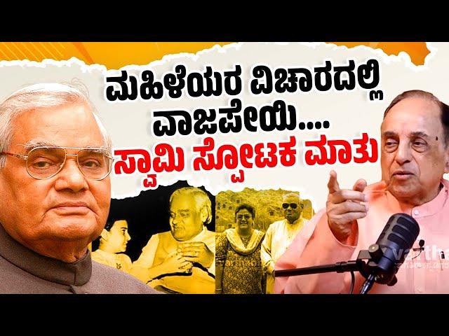 ಆಕೆ ಸ್ವತಃ ವಾಜಪೇಯಿಯ ಮಗಳು : ಸುಬ್ರಹ್ಮಣ್ಯನ್ ಸ್ವಾಮಿ | Subramanian Swamy | Atal Bihari Vajpayee