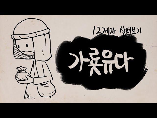 [12제자] 가룟 유다