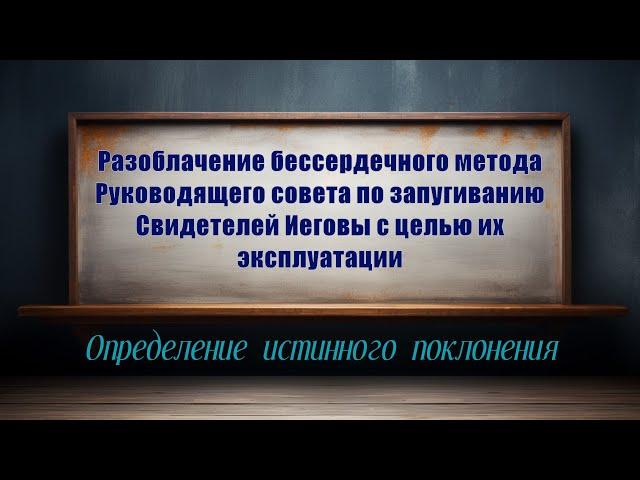 Разоблачение бессердечного метода Руководящего совета по запугиванию Свидетелей Иеговы