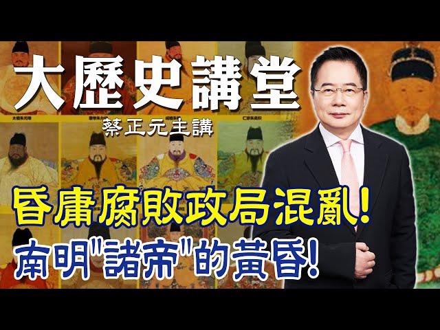 【蔡正元｜大歷史講堂64】朱元璋後代一個比一個昏庸! 亂局之下的南明諸帝與鄭成功