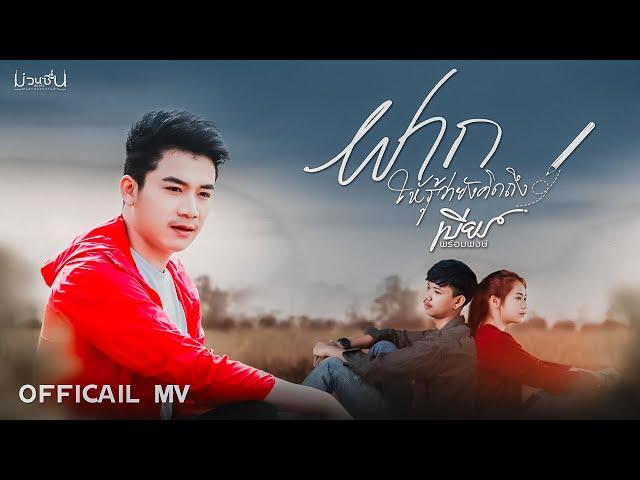 ฝาก ให้รู้ว่ายังคิดถึง [เบียร์ พร้อมพงษ์] Official mv